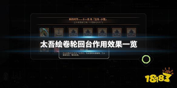 太吾绘卷轮回台有什么作用