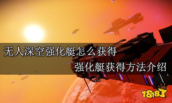 无人深空强化艇如何获得