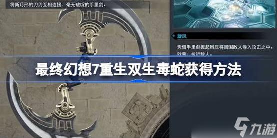 最终幻想7重生双生毒蛇怎么获取-双生毒蛇获取方式