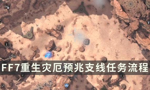 最终幻想7重生灾厄预兆任务怎么做