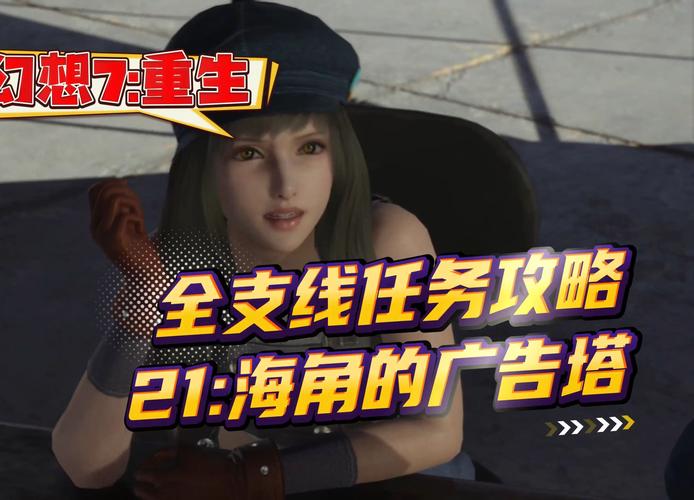最终幻想7重生海角的广告塔任务怎么做