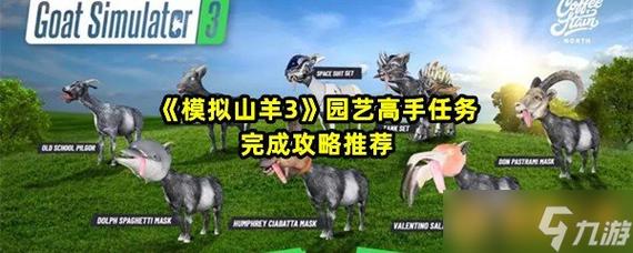 模拟山羊3园艺高手任务怎么完成