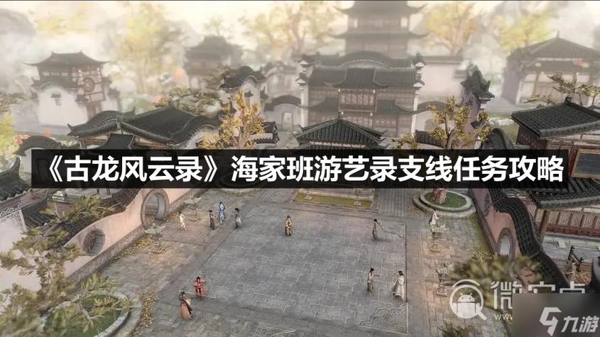 古龙风云录海家班游艺录支线任务怎么做-海家班游艺录支线任务攻略