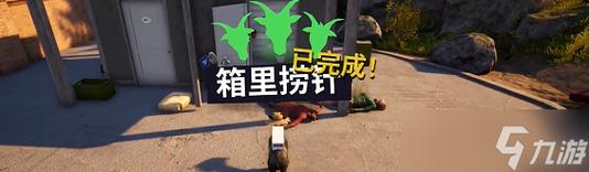 模拟山羊3箱里捞针任务怎么做-箱里捞针任务攻略