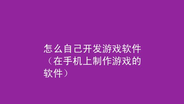 制作游戏的软件