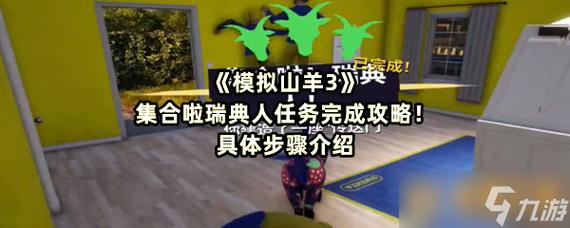 模拟山羊3集合啦瑞典人任务怎么做-集合啦瑞典人任务攻略