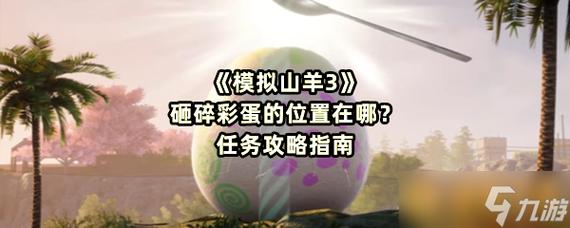 模拟山羊3砸碎彩蛋任务怎么做-砸碎彩蛋任务攻略