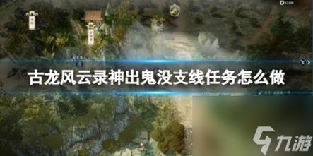 古龙风云录神出鬼没任务怎么做-神出鬼没任务攻略