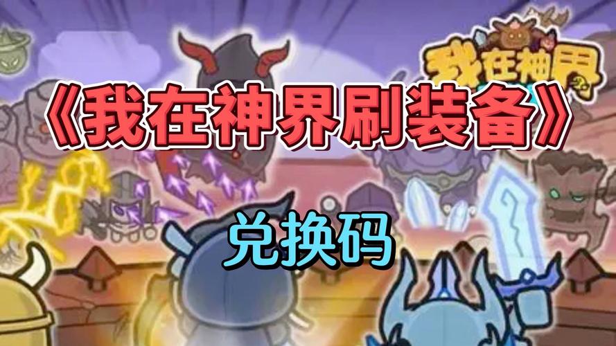 我在神界刷装备什么阵容强势-强势阵容推荐
