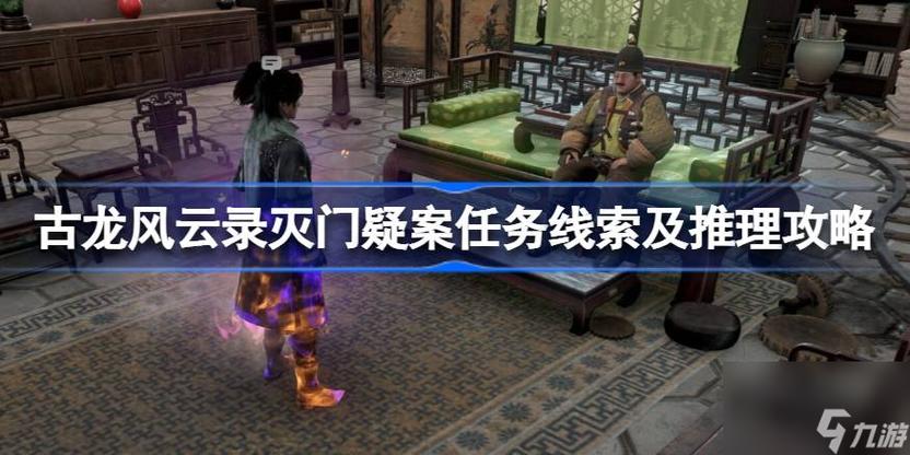 古龙风云录灭门疑案任务怎么做-灭门疑案任务攻略