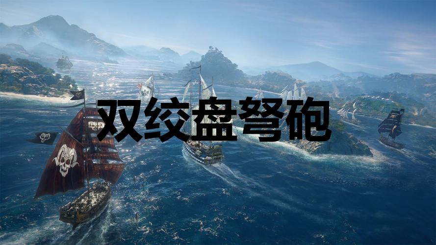 碧海黑帆双绞盘弩炮怎么获取-双绞盘弩炮获取方式
