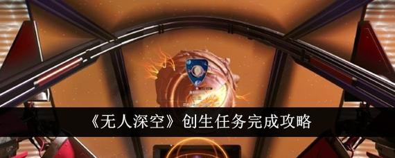 无人深空创生任务怎么做-无人深空创生任务攻略