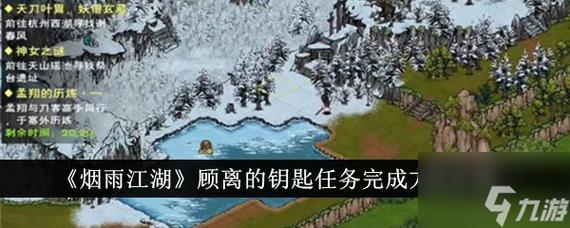 烟雨江湖顾离的钥匙任务如何完成-顾离的钥匙任务攻略