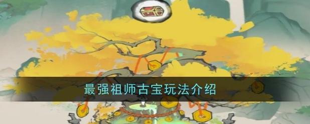 最强祖师古宝玩法怎么玩-古宝玩法攻略