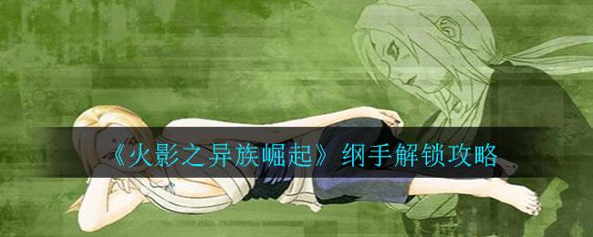 异族崛起攻略怎么解锁纲手