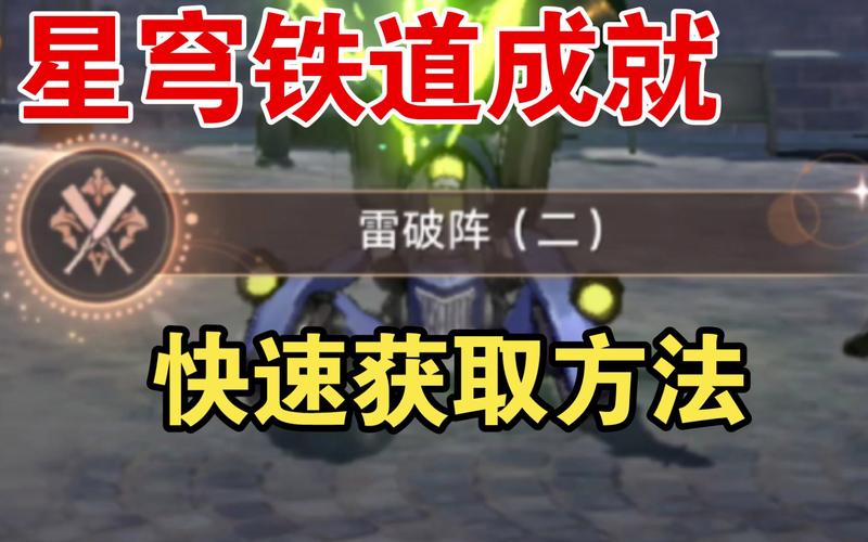 崩坏星穹铁道毁人不倦成就怎么达成-毁人不倦成就达成方法