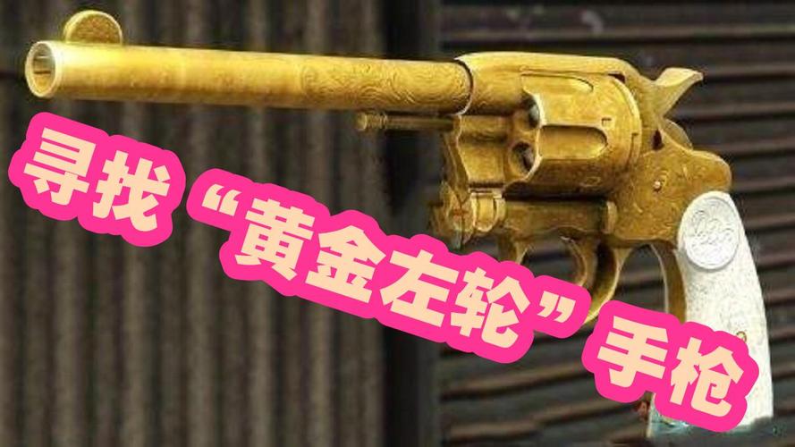 荒野大镖客2黄金毛瑟手枪如何获得-黄金毛瑟手枪获取方式