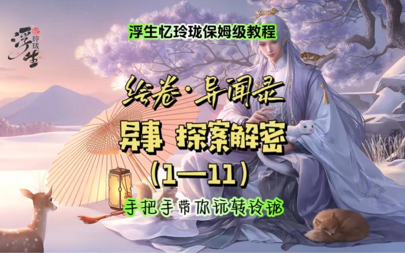 浮生忆玲珑异事如何触发-异事触发方法