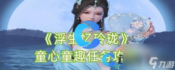 浮生忆玲珑童心童趣任务怎么做-童心童趣任务攻略
