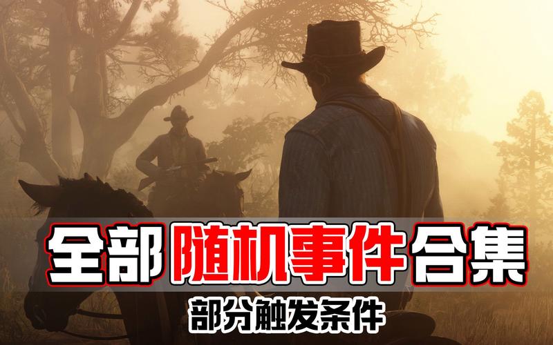 荒野大镖客2野外随机事件怎么触发-野外随机事件触发方式