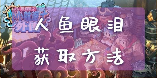小小航海士外传人鱼眼泪怎么获取-人鱼眼泪获取方式
