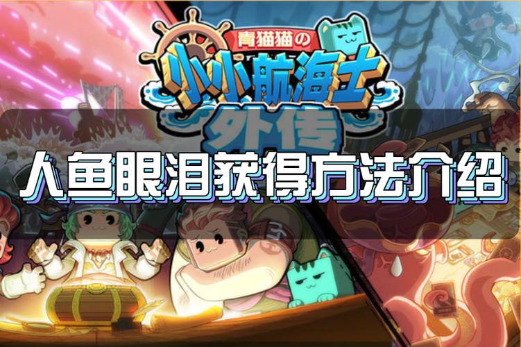 小小航海士外传人鱼眼泪怎么获取-人鱼眼泪获取方式