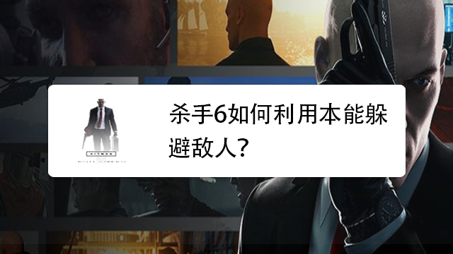 “杀手”游戏有什么技巧?