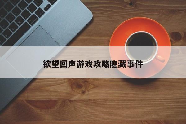 欲望回声怎么样才能去商场