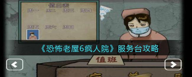 恐怖老屋6疯人院疗养院走廊攻略