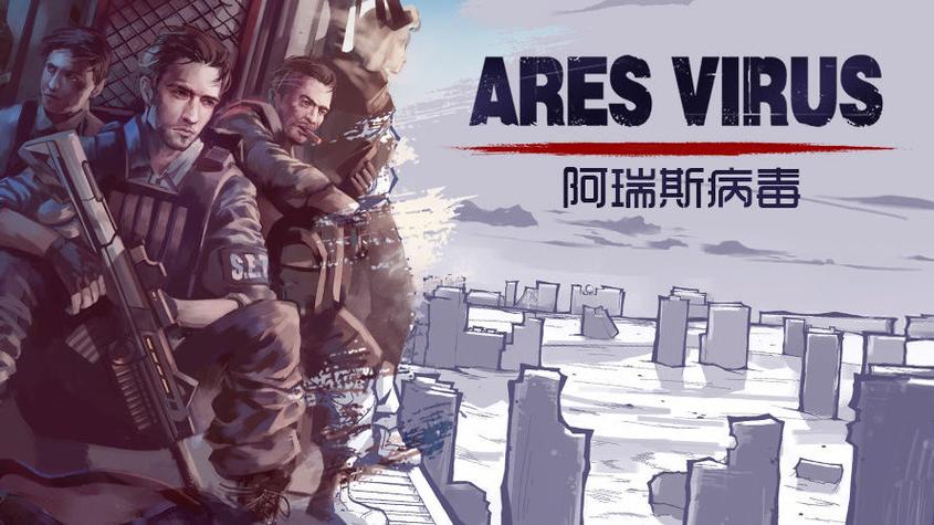 阿瑞斯病毒2最终结局是什么-最终结局介绍