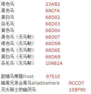 上古卷轴5马匹控制台代码是什么-马匹控制台代码大全