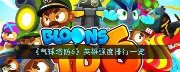 气球塔防6哪个英雄强度高-高强度英雄角色推荐