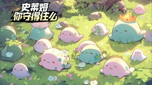 史莱姆你守得住么新手怎么玩-新手玩法攻略