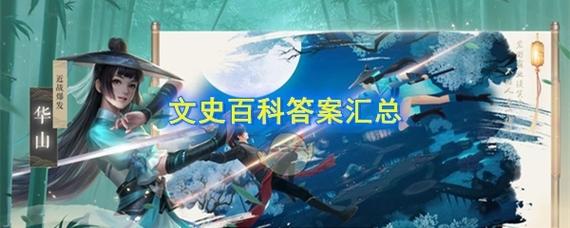 新笑傲江湖手游文史百科答案是什么-文史百科答案大全