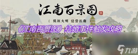 江南百景图结婚事件怎么触发-结婚事件触发方法