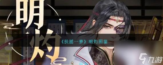 扶摇一梦明灼喜好是什么-明灼喜好介绍