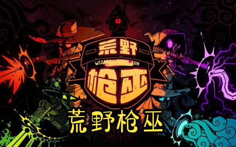 荒野枪巫新手怎么玩-新手玩法攻略一览