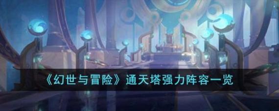 幻世与冒险通天塔阵容怎么搭配-通天塔阵容搭配推荐