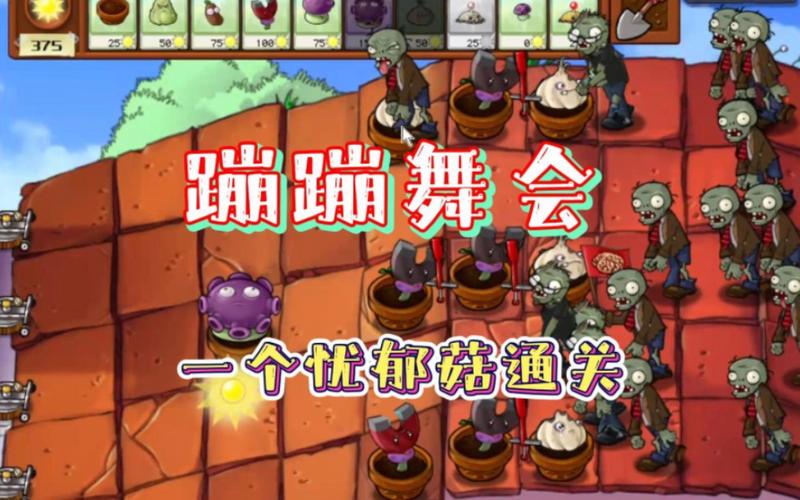 植物大战僵尸小游戏里“全面冰冻”和“蹦蹦舞会”怎么过啊?有没有...