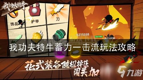 我的功夫特牛攻略汇总