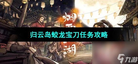 烟雨江湖蛟龙宝刀支线任务怎么做-蛟龙宝刀支线任务攻略