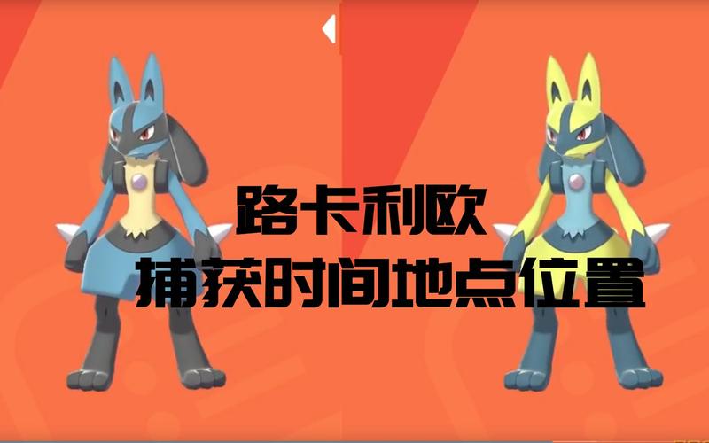 精灵觉醒路卡利欧在哪里刷新-路卡利欧刷新地点一览