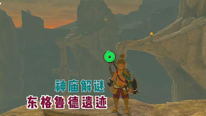 《塞尔达传说:旷野之息》游戏里四神兽的任务怎么完成?