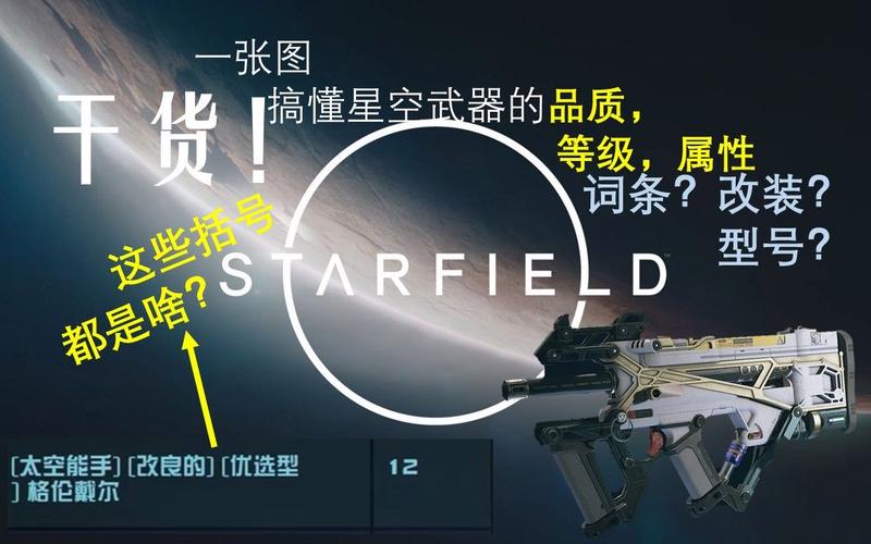 星空Starfield武器如何划分-武器品质划分介绍