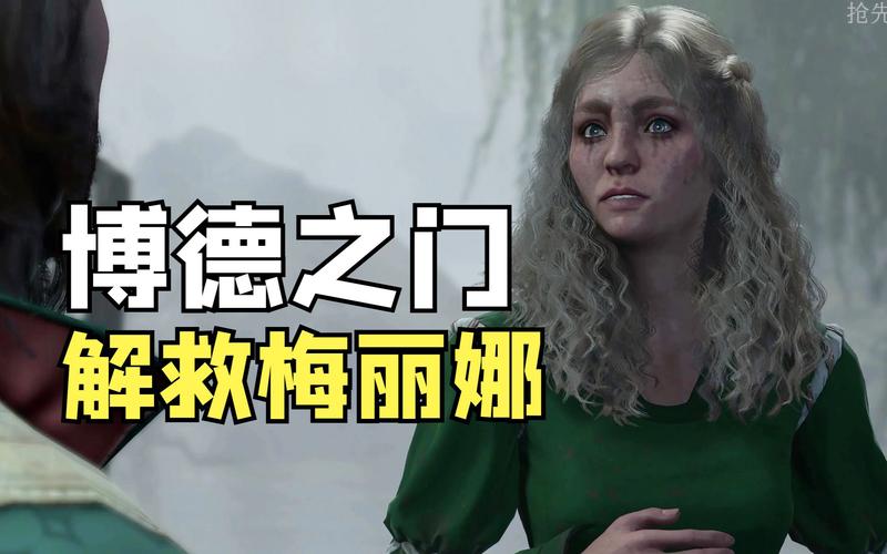 博德之门3梅丽娜怎么救-梅丽娜解救方法一览