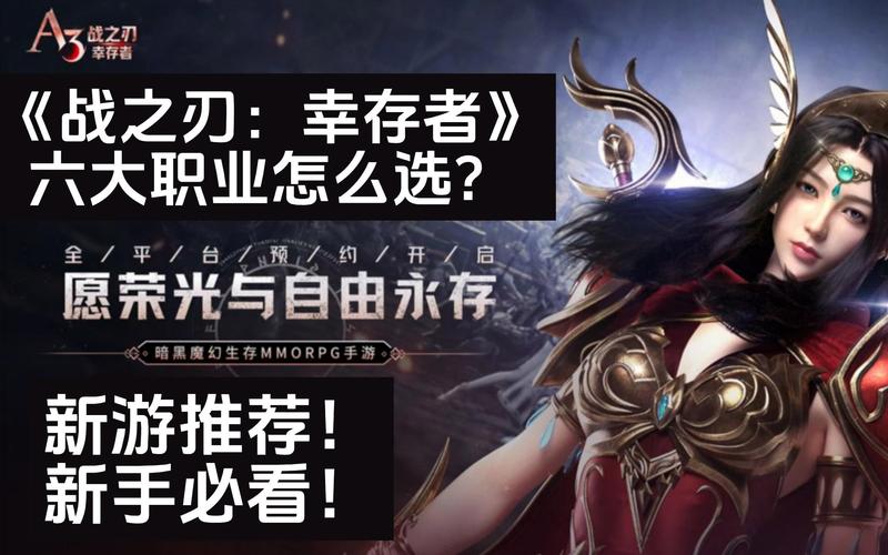 战之刃幸存者什么职业强-职业选择推荐