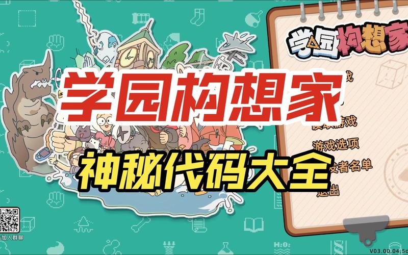 学园构想家神秘代码有哪些-神秘代码大全