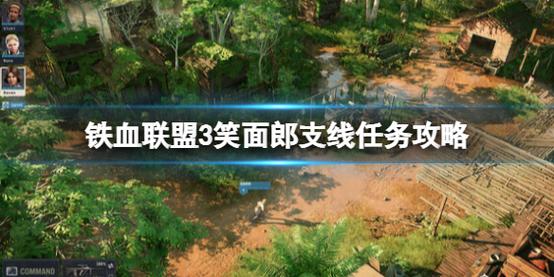 铁血联盟3寻找笑面郎支线怎么做-笑面郎支线任务及入队方法一览