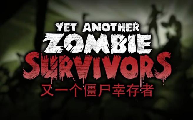 又一个僵尸幸存者通关有什么技巧-通关技巧分享一览