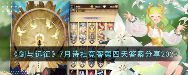 剑与远征2024诗社竞答7月答案是什么-2024诗社竞答7月答案汇总